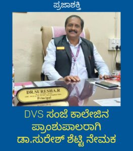 DVS ಸಂಜೆ ಕಾಲೇಜಿನ ಪ್ರಾಂಶುಪಾಲರಾಗಿ ಡಾ. ಸುರೇಶ್ ಶೆಟ್ಟಿ ನೇಮಕ…