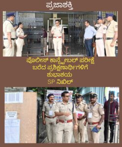 ಪೊಲೀಸ್ ಕಾನ್ಸ್ಟೇಬಲ್ ಪರೀಕ್ಷೆ ಬರೆದ ಪ್ರಶಿಕ್ಷಣಾರ್ಥಿಗಳಿಗೆ ಶುಭಾಶಯ ತಿಳಿಸಿದ SP ನಿಖಿಲ್…