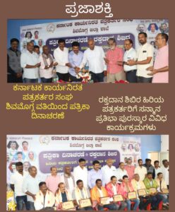 ಕರ್ನಾಟಕ ಕಾರ್ಯನಿರತ ಪತ್ರಕರ್ತರ ಸಂಘ ಶಿವಮೊಗ್ಗ ಘಟಕದಿಂದ ಪತ್ರಿಕಾ ದಿನಾಚರಣೆ ಅಂಗವಾಗಿ ಯಶಸ್ವಿಯಾಗಿ ನಡೆದ ವಿವಿಧ ಕಾರ್ಯಕ್ರಮಗಳು…