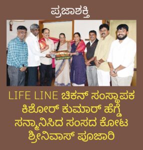 LIFE LINE ಚಿಕನ್ ಸಂಸ್ಥಾಪಕ ಕಿಶೋರ್ ಕುಮಾರ್ ಹೆಗ್ಡೆ ಸನ್ಮಾನಿಸಿದ ಸಂಸದ ಕೋಟ ಶ್ರೀನಿವಾಸ ಪೂಜಾರಿ…