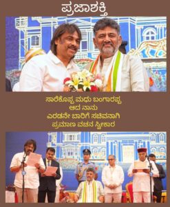 ಸಾರೆಕೊಪ್ಪ ಮಧು ಬಂಗಾರಪ್ಪ ಆದ ನಾನು ಎರಡನೇ ಬಾರಿಗೆ ಸಚಿವನಾಗಿ ಪ್ರಮಾಣ ವಚನ ಸ್ವೀಕಾರ…
