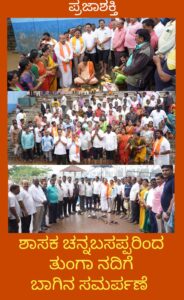 ತುಂಗಾ ನದಿಗೆ ಭಕ್ತಿಪೂರ್ವಕ ಬಾಗಿನ ಸಮರ್ಪಣೆ: ಶಿವಮೊಗ್ಗ ನಗರ ಹಾಗೂ ಜಿಲ್ಲೆಯ ಸಮೃದ್ಧಿಗಾಗಿ ಶಾಸಕ ಎಸ್.ಎನ್. ಚನ್ನಬಸಪ್ಪ (ಚೆನ್ನಿ) ಪ್ರಾರ್ಥನೆ…