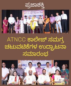 ಎ.ಟಿ.ಎನ್.ಸಿ ಕಾಲೇಜು: ಸಮಗ್ರ ಪಠ್ಯೇತರ ಚಟುವಟಿಕೆಗಳ ಉದ್ಘಾಟನಾ ಸಮಾರಂಭ…