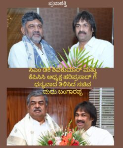 ಸಿಎಂ ಡಿಕೆ ಶಿವಕುಮಾರ್ ಮತ್ತು ಕೆಪಿಸಿಸಿ ಅಧ್ಯಕ್ಷ ಹರಿಪ್ರಸಾದ್ ಗೆ ಧನ್ಯವಾದ ತಿಳಿಸಿದ ಸಚಿವ ಮಧು ಬಂಗಾರಪ್ಪ…