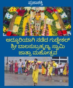 ಅದ್ದೂರಿಯಾಗಿ ನಡೆದ&nbsp; ಗುಡ್ಡೇಕಲ್ ಶ್ರೀ ಬಾಲಸುಬ್ರಹ್ಮಣ್ಯಂ ಸ್ವಾಮಿ ಜಾತ್ರಾ ಮಹೋತ್ಸವ…