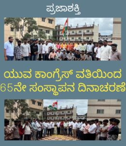 ಯುವ ಕಾಂಗ್ರೆಸ್ ವತಿಯಿಂದ 65ನೇ ಸಂಸ್ಥಾಪನ ದಿನ ಆಚರಣೆ…