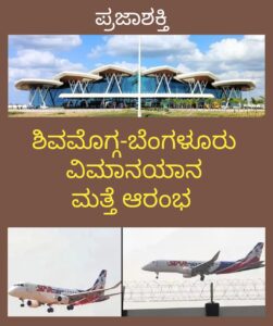 ಶಿವಮೊಗ್ಗ-ಬೆಂಗಳೂರು ವಿಮಾನಯಾನ ಮತ್ತೆ ಆರಂಭ…