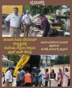 ಸಂಚಾರಿ ಸಿಪಿಐ ದೇವರಾಜ್ ನೇತೃತ್ವದಲ್ಲಿ ಕುವೆಂಪು ರಸ್ತೆಯಲ್ಲಿ ಅಕ್ರಮ ಫುಟ್ ಪಾತ್ ತೆರವು…
