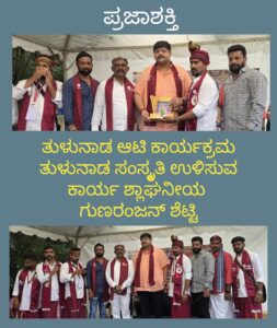 ತುಳುನಾಡಿನ ಸಂಸ್ಕೃತಿ ಉಳಿಸುವ ಕಾರ್ಯ ಶ್ಲಾಘನೀಯ: ಶ್ರೀ ಬಿ.ಗುಣರಂಜನ್ ಶೆಟ್ಟಿ…