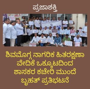 ನಾಗರಿಕ ಹಿತರಕ್ಷಣಾ ವೇದಿಕೆ ಒಕ್ಕೂಟದಿಂದ ಶಾಸಕರ ಕಚೇರಿ ಮುಂದೆ ಬೃಹತ್ ಪ್ರತಿಭಟನೆ…