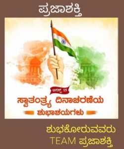 ಸ್ವಾತಂತ್ರ ದಿನಾಚರಣೆಯ ಶುಭಾಶಯಗಳು…