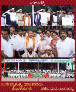 80 ನೇ ಸ್ವಾತಂತ್ರ್ಯೋತ್ಸವಈಸೂರಿನ ಸ್ವಾಭಿಮಾನದ ಹಾದಿಯಲ್ಲಿ ನಾಡಿನ ಅಭಿವೃದ್ಧಿ – ಸಚಿವ ಎಸ್.ಮಧು ಬಂಗಾರಪ್ಪ…