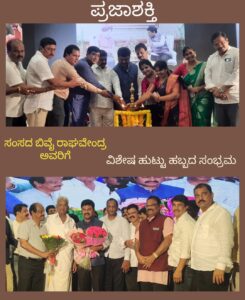ಸಂಸದ ಬಿ.ವೈ.ರಾಘವೇಂದ್ರ ಹುಟ್ಟುಹಬ್ಬ ಪ್ರಯುಕ್ತ ಅಭಿನಂದನಾ ಸಮಾರಂಭ…