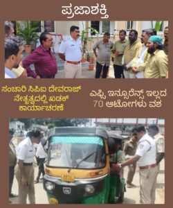 ಸಂಚಾರಿ ಸಿಪಿಐ ದೇವರಾಜ್ ನೇತೃತ್ವದಲ್ಲಿ ಖಡಕ್ ಕಾರ್ಯಾಚರಣೆ-ಎಫ್ಸಿ ಇನ್ಸೂರೆನ್ಸ್ ಇಲ್ಲದ 70 ಆಟೋಗಳು ವಶ…