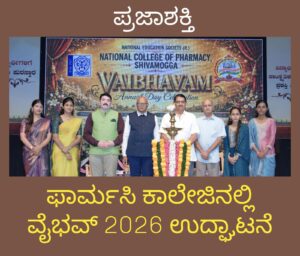 ಫಾರ್ಮಸಿ ಕಾಲೇಜಿನಲ್ಲಿ ‘ವೈಭವ – 2026’ ಉದ್ಘಾಟನೆ…