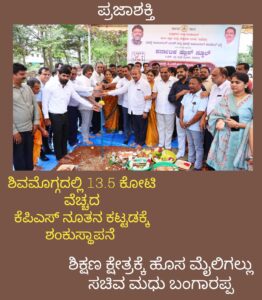 ಶಿವಮೊಗ್ಗದಲ್ಲಿ ರೂ.13.5 ಕೋಟಿ ವೆಚ್ಚದ ಕೆಪಿಎಸ್ ನೂತನ ಕಟ್ಟಡಕ್ಕೆ ಶಂಕುಸ್ಥಾಪನೆ-ಶಿಕ್ಷಣ ಕ್ಷೇತ್ರಕ್ಕೆ ಹೊಸ ಮೈಲಿಗಲ್ಲು ಸಚಿವ ಮಧು ಬಂಗಾರಪ್ಪ…