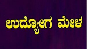 ಆಗಸ್ಟ್ 25 : ಉದ್ಯೋಗ ನೇರ ಸಂದರ್ಶನ…