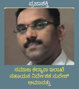 ಸಮಾಜ ಕಲ್ಯಾಣ ಇಲಾಖೆ ಸಹಾಯಕ ನಿರ್ದೇಶಕ ಸುರೇಶ್ ಅಮಾನತ್ತು…