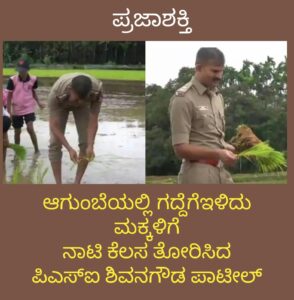 ಆಗುಂಬೆಯಲ್ಲಿ ಗದ್ದೆಗೆಇಳಿದ್ದು ಮಕ್ಕಳಿಗೆ ನಾಟಿ ಕೆಲಸ ತೋರಿಸಿದ PSI ಶಿವನಗೌಡ ಪಾಟೀಲ್…