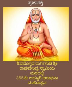 ಶಿವಮೊಗ್ಗದ ದುರ್ಗಿಗುಡಿ ಶ್ರೀ ರಾಘವೇಂದ್ರ ಸ್ವಾಮಿ ಮಠದಲ್ಲಿ 355ನೇ ಅದ್ದೂರಿ ಆರಾಧನ ಮಹೋತ್ಸವ…