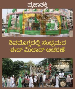 ಶಿವಮೊಗ್ಗದಲ್ಲಿ ಸಂಭ್ರಮದ ಈದ್ ಮಿಲಾದ ಆಚರಣೆ…