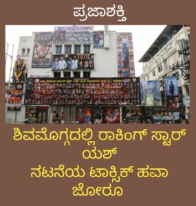ಶಿವಮೊಗ್ಗದಲ್ಲಿ ರಾಕಿಂಗ್ ಸ್ಟಾರ್ ಯಶ್ ನಟನೆಯ ಟಾಕ್ಸಿಕ್ ಹವಾ ಜೋರೂ…