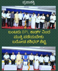 ಬಂಟರು ಬಿಪಿಎಲ್ ಕಾಡ್೯ನಿಂದ ಮುಕ್ತಿ ಪಡೆಯಬೇಕು: ಬರೋಡ ಶಶಿಧರ ಶೆಟ್ಟಿ…