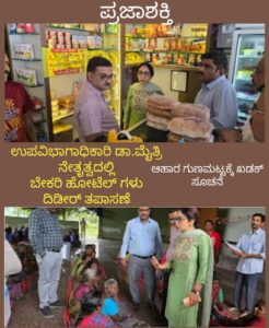 ಉಪವಿಭಾಗಾಧಿಕಾರಿ ಡಾ. ಮೈತ್ರಿ ನೇತೃತ್ವದಲ್ಲಿ ಬೇಕರಿ ಹೋಟೆಲ್ ಗಳ ದಿಡೀರ್ ತಪಾಸಣೆ-ಆಹಾರ ಗುಣಮಟ್ಟಕ್ಕೆ ಖಡಕ್ ಸೂಚನೆ…