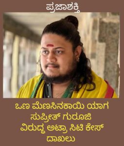 ಒಣ ಮೆಣಸಿನಕಾಯಿ ಯಾಗ ಸುಪ್ರೀತ್ ಗುರೂಜಿ ವಿರುದ್ಧ ಅಟ್ರಾ ಸಿಟಿ ಕೇಸ್ ದಾಖಲು…