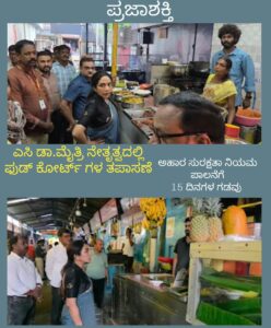 ಎಸಿ ಡಾ.ಮೈತ್ರಿ ನೇತ್ರತ್ವದಲ್ಲಿ ಫುಡ್ ಕೋರ್ಟ್ ಗಳು ತಪಾಸಣೆ-ಆಹಾರ ಸುರಕ್ಷತೆ ನಿಯಮ ಪಾಲನೆಗೆ 15ದಿನಗಳ ಗಡವು…