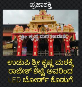 ಉಡುಪಿಯ ಶ್ರೀ ಕೃಷ್ಣ ಮಠಕ್ಕೆ ರಾಜೇಶ್ ಶೆಟ್ಟಿ ಅವರಿಂದ LED ಬೋರ್ಡ್ ಕೊಡುಗೆ…