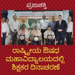 ರಾಷ್ಟ್ರೀಯ ಔಷಧ ಮಹಾವಿದ್ಯಾಲಯದಲ್ಲಿ ಶಿಕ್ಷಕರ ದಿನಾಚರಣೆ…