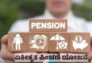ಪಿಂಚಣಿ ಯೋಜನೆಗಳಲ್ಲಿನ ಫಲಾನುಭವಿಗಳ ವಾರ್ಷಿಕ ಆದಾಯ ಮಿತಿ ಹೆಚ್ಚಿಸಿ ಕಂದಾಯ ಇಲಾಖೆ ಆದೇಶ…