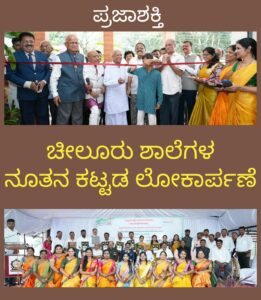 ಎನ್ಇಎಸ್: ಚೀಲೂರು ಶಾಲೆಗಳ ನೂತನ ಕಟ್ಟಡ ಲೋಕಾರ್ಪಣೆ…
