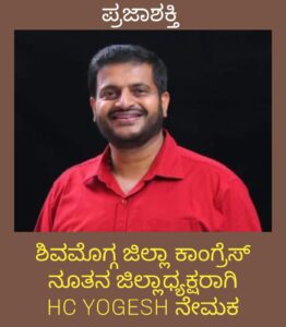 ಶಿವಮೊಗ್ಗ ಕಾಂಗ್ರೆಸ್ ನೂತನ ಜಿಲ್ಲಾಧ್ಯಕ್ಷರಾಗಿ HC YOGESH ನೇಮಕ…