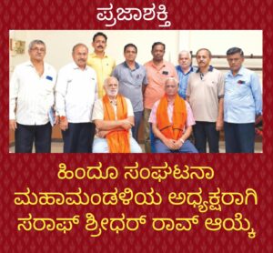 ಹಿಂದೂ ಸಂಘಟನಾ ಮಹಾಮಂಡಳಿಯ ಅಧ್ಯಕ್ಷರಾಗಿ ಸರಾಫ್ ಶ್ರೀಧರ್ ರಾವ್ ಆಯ್ಕೆ…