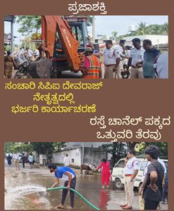 ಸಂಚಾರಿ ಸಿಪಿಐ ದೇವರಾಜ್ ನೇತೃತ್ವದಲ್ಲಿ ಭರ್ಜರಿ ಕಾರ್ಯಾಚರಣೆ-ರಸ್ತೆ ಚಾನೆಲ್ ಪಕ್ಕದ ಒತ್ತುವರಿ ತೆರವು…