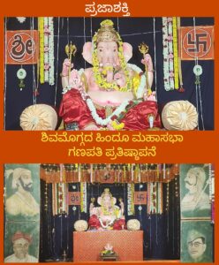 ಶಿವಮೊಗ್ಗದ ಹಿಂದೂ ಮಹಾಸಭಾ ಗಣಪತಿ ಅದ್ದೂರಿಯಾಗಿ ಪ್ರತಿಷ್ಠಾಪನೆ…