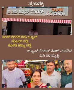 ತಿಲಕ್ ನಗರದ ತನು ಜ್ಯೂಸ್ ಸೆಂಟರ್ ನಲ್ಲಿ ಕೊಳೆತ ಹಣ್ಣುಗಳು ಪತ್ತೆ-ಜ್ಯೂಸ್ ಸೆಂಟರ್ ಸೀಜ್ ಮಾಡಿದ ಎಸಿ ಡಾ.ಮೈತ್ರಿ…
