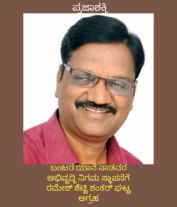 ಬಂಟರ ಯಾನೆ ನಾಡವರ ಅಭಿವೃದ್ಧಿ ನಿಗಮ ಸ್ಥಾಪನೆಗೆ ರಮೇಶ್ ಶೆಟ್ಟಿ ಶಂಕರಘಟ್ಟ ಆಗ್ರಹ…