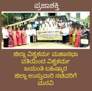 ಜಿಲ್ಲಾ ವಿಶ್ವಕರ್ಮ ಮಹಾಸಭಾ ವತಿಯಿಂದ ವಿಶ್ವಕರ್ಮ ಜಯಂತಿ ಬಹಿಷ್ಕಾರ-ಜಿಲ್ಲಾ ಉಸ್ತುವಾರಿ ಸಚಿವರಿಗೆ ಮನವಿ…