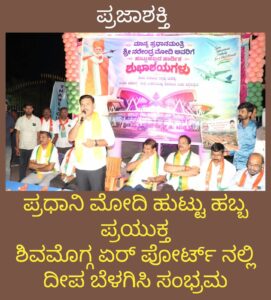 ಪ್ರಧಾನಿ ನರೇಂದ್ರ ಮೋದಿ ಹುಟ್ಟು ಹಬ್ಬದ ಪ್ರಯುಕ್ತ ಶಿವಮೊಗ್ಗ ಏರ್ ಪೋರ್ಟ್ ನಲ್ಲಿ ಬಿವೈ.ವಿಜಯೇಂದ್ರ ನೇತೃತ್ವದಲ್ಲಿ ದೀಪ ಬೆಳಗಿಸಿ ಸಂಭ್ರಮ…
