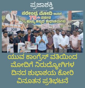 ಯುವ ಕಾಂಗ್ರೆಸ್ ವತಿಯಿಂದ ಮೋದಿಗೆ ಹುಟ್ಟು ಹಬ್ಬದ ಪ್ರಯುಕ್ತ ನಿರುದ್ಯೋಗಿಗಳ ದಿನದ ಶುಭಾಶಯ ಕೋರಿ ವಿನೂತನ ಪ್ರತಿಭಟನೆ…