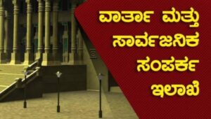 ಕೌಂಟರ್‌ನಿಂದ ಮೊಬೈಲ್‌ಗೆ ಸಾರಿಗೆ ಸೇವೆಗೆ ಡಿಜಿಟಲ್ ಸ್ಪರ್ಶ….