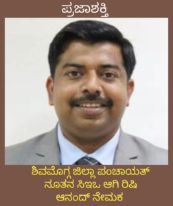 ಶಿವಮೊಗ್ಗ ಜಿಲ್ಲಾ ಪಂಚಾಯತ್ ನೂತನ CEO ಆಗಿ ರಿಷಿ ಆನಂದ್ ನೇಮಕ…