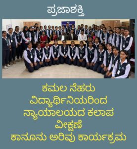 ಕಮಲಾ ನೆಹರು ಕಾಲೇಜು ವಿದ್ಯಾರ್ಥಿನಿಯರಿಂದ ನ್ಯಾಯಾಲಯದ ಕಲಾಪ ವೀಕ್ಷಣೆ: ಕಾನೂನು ಅರಿವು ಕಾರ್ಯಕ್ರಮ…