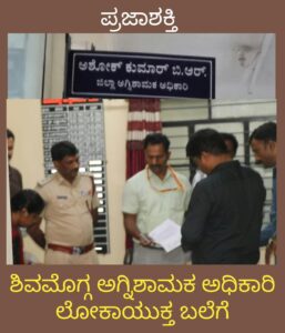ಶಿವಮೊಗ್ಗ ಅಗ್ನಿಶಾಮಕ ಅಧಿಕಾರಿ ಲೋಕಾಯುಕ್ತ ಬಲೆಗೆ…