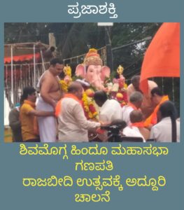 ಶಿವಮೊಗ್ಗ ಹಿಂದೂ ಮಹಾಸಭಾ ಗಣಪತಿ ರಾಜಬೀದಿ ಉತ್ಸವಕ್ಕೆ ಅದ್ದೂರಿ ಚಾಲನೆ…
