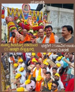 ಸಂಕಲ್ಪ ಶಿವಮೊಗ್ಗ ವತಿಯಿಂದ CS.ಷಡಕ್ಷರಿ ನೇತೃತ್ವದಲ್ಲಿ 25 ಸಾವಿರ ಲಾಡು ವಿತರಣೆ…