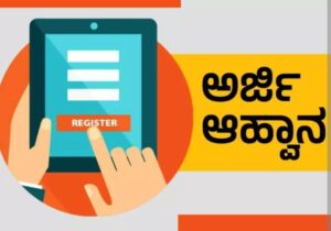 ವಿಕಲಚೇತನರ ವಿವಿಧ ಯೋಜನೆಗಳ ಸೌಲಭ್ಯಕ್ಕಾಗಿ ಆನ್‌ಲೈನ್ ಮೂಲಕ ಅರ್ಜಿ ಆಹ್ವಾನ…